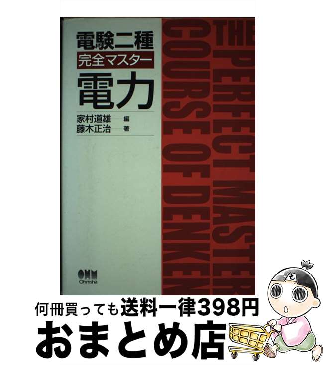 【中古】 電験二種完全マスター電力 / オーム社 / オーム社 [単行本]【宅配便出荷】