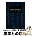 楽天もったいない本舗　おまとめ店【中古】 ロバーツ有機化学概論 下 / ジョン・D.ロバ-ツ, ロス・ステュア-ト, マ-ジョリ-・C.カセリオ / 東京化学同人 [単行本]【宅配便出荷】