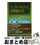 【中古】 教室からのインターネットと挑戦者たち チャレンジキッズによる出合い・学び / 佐藤 尚武 / 北大路書房 [単行本]【宅配便出荷】