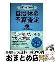 【中古】 ゼロからわかる自治体の予算査定 / 久保谷俊幸 / 学陽書房 [単行本]【宅配便出荷】