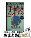 著者：PHP研究所出版社：PHP研究所サイズ：単行本ISBN-10：4569559379ISBN-13：9784569559377■通常24時間以内に出荷可能です。※繁忙期やセール等、ご注文数が多い日につきましては　発送まで72時間かかる場合があります。あらかじめご了承ください。■宅配便(送料398円)にて出荷致します。合計3980円以上は送料無料。■ただいま、オリジナルカレンダーをプレゼントしております。■送料無料の「もったいない本舗本店」もご利用ください。メール便送料無料です。■お急ぎの方は「もったいない本舗　お急ぎ便店」をご利用ください。最短翌日配送、手数料298円から■中古品ではございますが、良好なコンディションです。決済はクレジットカード等、各種決済方法がご利用可能です。■万が一品質に不備が有った場合は、返金対応。■クリーニング済み。■商品画像に「帯」が付いているものがありますが、中古品のため、実際の商品には付いていない場合がございます。■商品状態の表記につきまして・非常に良い：　　使用されてはいますが、　　非常にきれいな状態です。　　書き込みや線引きはありません。・良い：　　比較的綺麗な状態の商品です。　　ページやカバーに欠品はありません。　　文章を読むのに支障はありません。・可：　　文章が問題なく読める状態の商品です。　　マーカーやペンで書込があることがあります。　　商品の痛みがある場合があります。