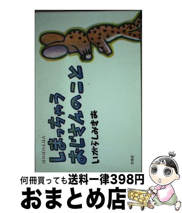 【中古】 しまっちゃうおじさんのこと ぼのぼのえほん / いがらしみきお / 竹書房 [単行本]【宅配便出荷】