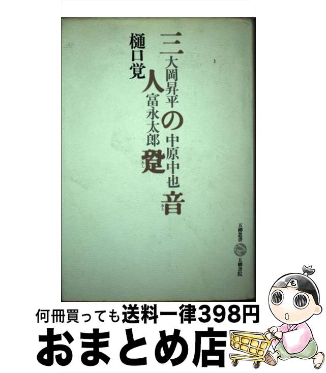 【中古】 三人の跫音 大岡昇平・富永太郎・中原中也 / 樋口 覚 / 五柳書院 [単行本]【宅配便出荷】