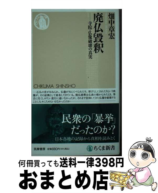 【中古】 廃仏毀釈 寺院・仏像破壊の真実 / 畑中 章宏 / 筑摩書房 [新書]【宅配便出荷】