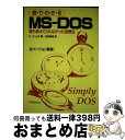 【中古】 絵・で・わ・か・るMSーDOS 誰も教えてくれなかった速習法 / クリス ジャムサ, Kris Jamsa, 安田 寿明 / マグロウヒル出版 [単行...