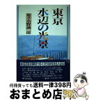 【中古】 東京水辺の光景 出会いと発見の紀行 / 小野 誠一郎 / 日貿出版社 [単行本]【宅配便出荷】