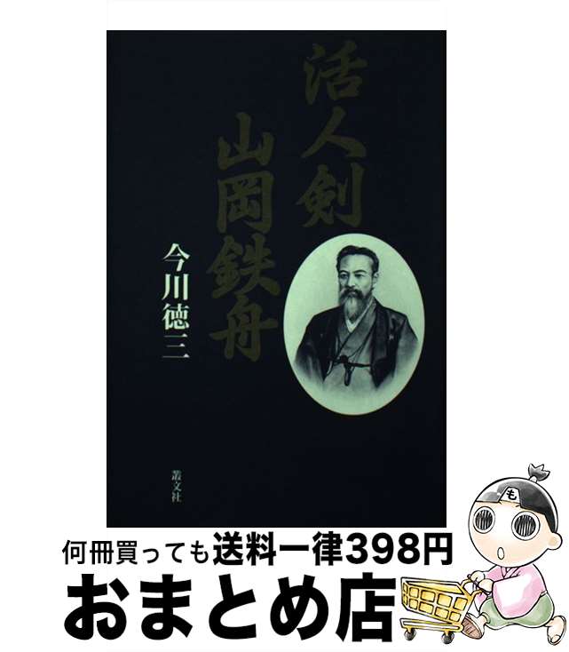 【中古】 活人剣山岡鉄舟 / 今川 徳三 / 叢文社 [単行本]【宅配便出荷】