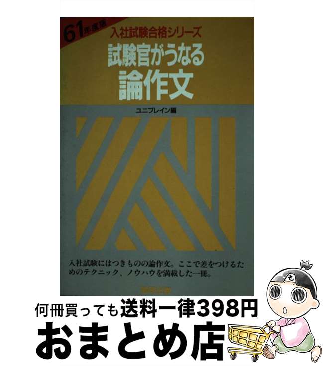 【中古】 試験官がうなる論作文 / 協同出版 / 協同出版 [単行本]【宅配便出荷】