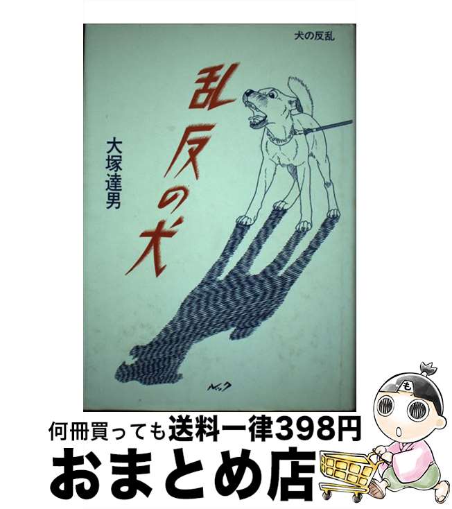 楽天もったいない本舗　おまとめ店【中古】 犬の反乱 / 大塚 達雄 / ルック [単行本]【宅配便出荷】