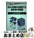 著者：ビジネス会計人クラブ会計参与チーム出版社：大蔵財務協会サイズ：単行本ISBN-10：4754742338ISBN-13：9784754742331■通常24時間以内に出荷可能です。※繁忙期やセール等、ご注文数が多い日につきましては　発送まで72時間かかる場合があります。あらかじめご了承ください。■宅配便(送料398円)にて出荷致します。合計3980円以上は送料無料。■ただいま、オリジナルカレンダーをプレゼントしております。■送料無料の「もったいない本舗本店」もご利用ください。メール便送料無料です。■お急ぎの方は「もったいない本舗　お急ぎ便店」をご利用ください。最短翌日配送、手数料298円から■中古品ではございますが、良好なコンディションです。決済はクレジットカード等、各種決済方法がご利用可能です。■万が一品質に不備が有った場合は、返金対応。■クリーニング済み。■商品画像に「帯」が付いているものがありますが、中古品のため、実際の商品には付いていない場合がございます。■商品状態の表記につきまして・非常に良い：　　使用されてはいますが、　　非常にきれいな状態です。　　書き込みや線引きはありません。・良い：　　比較的綺麗な状態の商品です。　　ページやカバーに欠品はありません。　　文章を読むのに支障はありません。・可：　　文章が問題なく読める状態の商品です。　　マーカーやペンで書込があることがあります。　　商品の痛みがある場合があります。