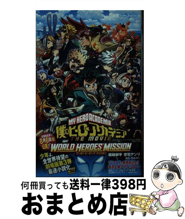 楽天もったいない本舗　おまとめ店【中古】 僕のヒーローアカデミアTHE　MOVIEワールドヒーローズミッション / 堀越 耕平, 誉司 アンリ / 集英社 [新書]【宅配便出荷】