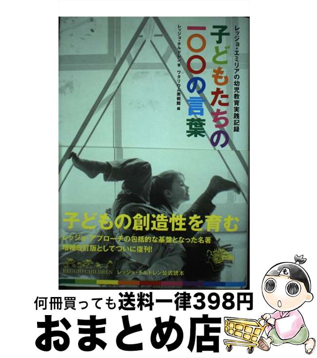 【中古】 子どもたちの100の言葉 レッジョ・エミリアの幼児教育実践記録 / レッジョ・チルドレン ワタリウム美術館 田辺 敬子 木下 龍太 / [単行本 ソフトカバー ]【宅配便出荷】