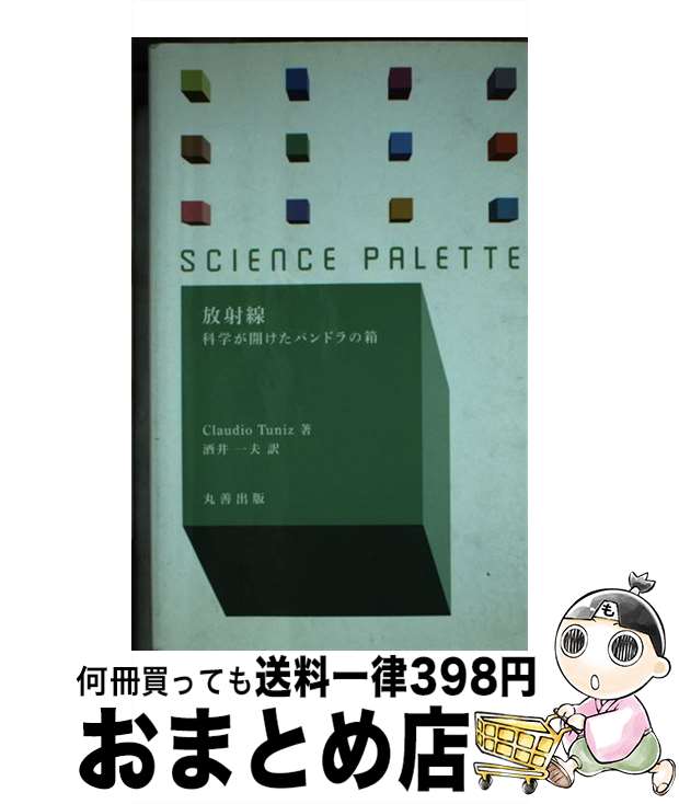 【中古】 放射線 科学が開けたパンドラの箱 / 酒井 一夫 / 丸善出版 [新書]【宅配便出荷】