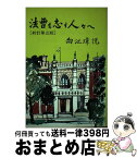 【中古】 法曹を志す人々へ 新訂第3版 / 向江 璋悦 / 法学書院 [ハードカバー]【宅配便出荷】