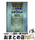 著者：若月 輝彦出版社：電気書院サイズ：単行本ISBN-10：4485116719ISBN-13：9784485116715■こちらの商品もオススメです ● 例題で学ぶ過渡現象 / 大重 力, 森本 義広, 神田 一伸 / 森北出版 [単行本] ● 電験第2種合格ガイド 改訂新版 / 電験問題研究会 / 電気書院 [単行本] ● 電験第2種一次試験に合格できる本 改訂2版 / 若月 輝彦 / 電気書院 [単行本] ■通常24時間以内に出荷可能です。※繁忙期やセール等、ご注文数が多い日につきましては　発送まで72時間かかる場合があります。あらかじめご了承ください。■宅配便(送料398円)にて出荷致します。合計3980円以上は送料無料。■ただいま、オリジナルカレンダーをプレゼントしております。■送料無料の「もったいない本舗本店」もご利用ください。メール便送料無料です。■お急ぎの方は「もったいない本舗　お急ぎ便店」をご利用ください。最短翌日配送、手数料298円から■中古品ではございますが、良好なコンディションです。決済はクレジットカード等、各種決済方法がご利用可能です。■万が一品質に不備が有った場合は、返金対応。■クリーニング済み。■商品画像に「帯」が付いているものがありますが、中古品のため、実際の商品には付いていない場合がございます。■商品状態の表記につきまして・非常に良い：　　使用されてはいますが、　　非常にきれいな状態です。　　書き込みや線引きはありません。・良い：　　比較的綺麗な状態の商品です。　　ページやカバーに欠品はありません。　　文章を読むのに支障はありません。・可：　　文章が問題なく読める状態の商品です。　　マーカーやペンで書込があることがあります。　　商品の痛みがある場合があります。