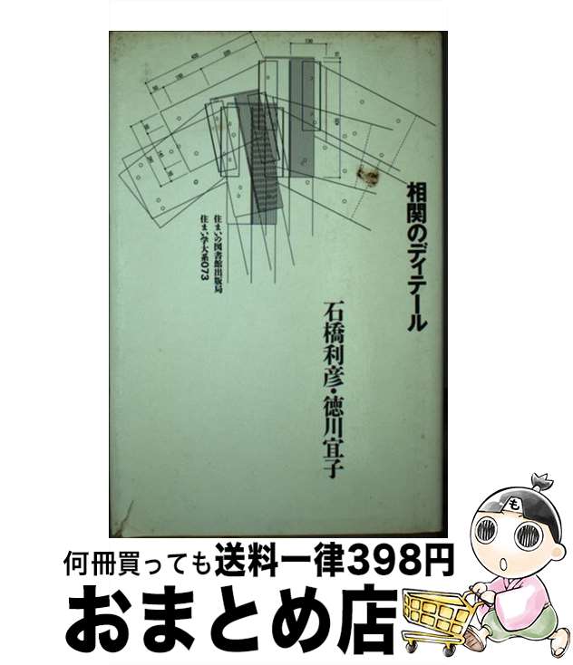 【中古】 相関のディテール / 石橋 利彦, 徳川 宜子 / 住まいの図書館出版局 [単行本]【宅配便出荷】