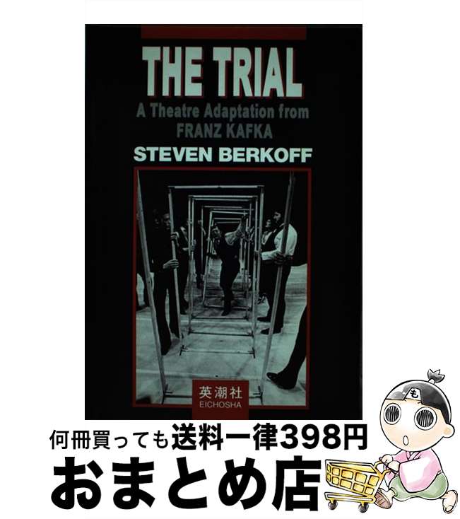 【中古】 バーコフ審判 The trialーa theatre adapt / 英潮社 / 英潮社 [単行本]【宅配便出荷】