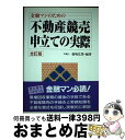 【中古】 不動産競売申立ての実際 金融マンのための 全訂版 / 福嶋 弘栄 / 自由国民社 [単行本]【宅配便出荷】