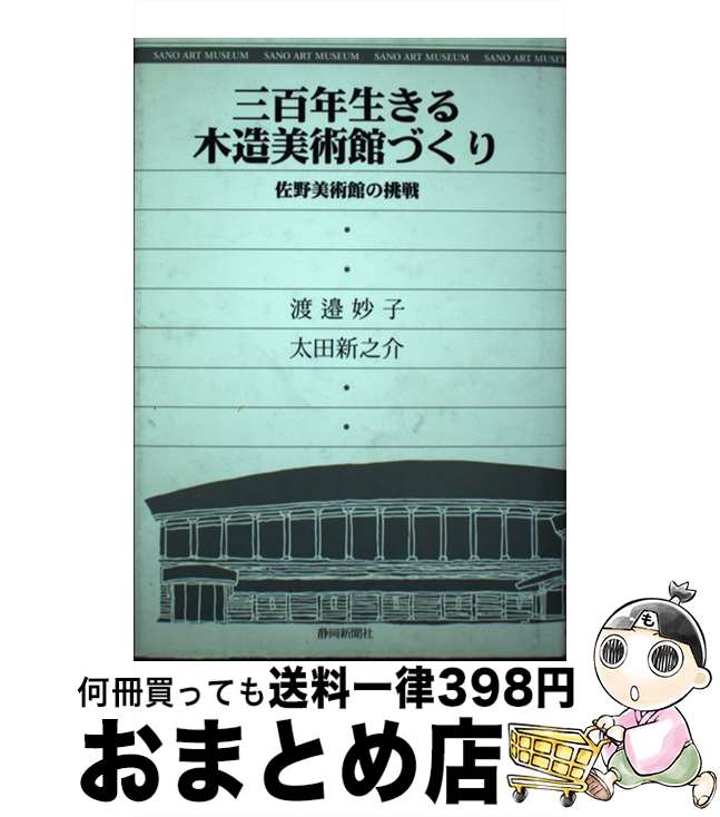 【中古】 三百年生きる木造美術館づくり 佐野美術館の挑戦 / 渡邉 妙子, 太田 新之介 / 静岡新聞社 [単行本]【宅配便出荷】