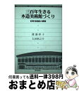 著者：渡邉 妙子, 太田 新之介出版社：静岡新聞社サイズ：単行本ISBN-10：4783822026ISBN-13：9784783822028■通常24時間以内に出荷可能です。※繁忙期やセール等、ご注文数が多い日につきましては　発送まで72時間かかる場合があります。あらかじめご了承ください。■宅配便(送料398円)にて出荷致します。合計3980円以上は送料無料。■ただいま、オリジナルカレンダーをプレゼントしております。■送料無料の「もったいない本舗本店」もご利用ください。メール便送料無料です。■お急ぎの方は「もったいない本舗　お急ぎ便店」をご利用ください。最短翌日配送、手数料298円から■中古品ではございますが、良好なコンディションです。決済はクレジットカード等、各種決済方法がご利用可能です。■万が一品質に不備が有った場合は、返金対応。■クリーニング済み。■商品画像に「帯」が付いているものがありますが、中古品のため、実際の商品には付いていない場合がございます。■商品状態の表記につきまして・非常に良い：　　使用されてはいますが、　　非常にきれいな状態です。　　書き込みや線引きはありません。・良い：　　比較的綺麗な状態の商品です。　　ページやカバーに欠品はありません。　　文章を読むのに支障はありません。・可：　　文章が問題なく読める状態の商品です。　　マーカーやペンで書込があることがあります。　　商品の痛みがある場合があります。