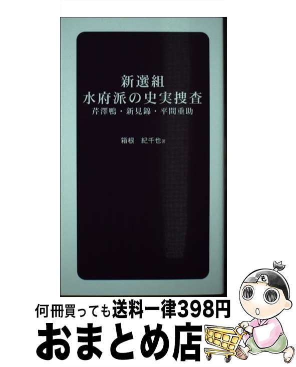 【中古】 新選組水府派の史実捜査 芹澤鴨・新見錦・平間重助 / 箱根 紀千也 / ブイツーソリューション [単行本（ソフトカバー）]【宅配便出荷】