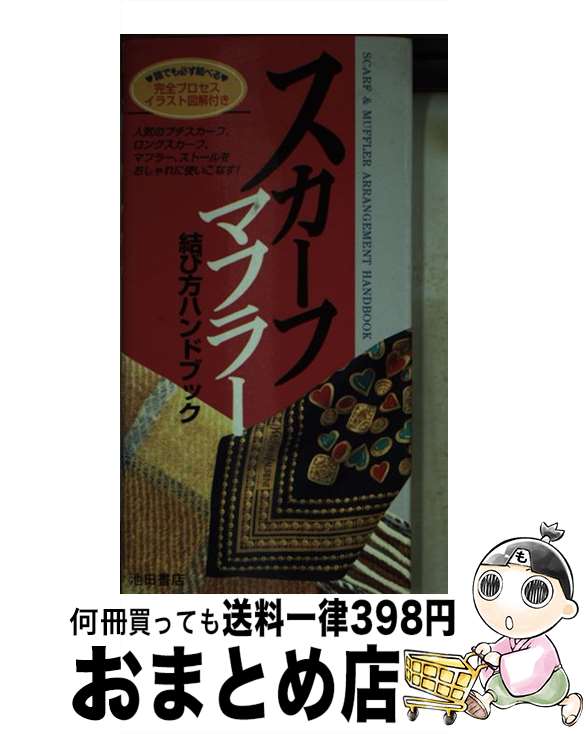 【中古】 スカーフ マフラー結び方ハンドブック / 池田書店 / 池田書店 新書 【宅配便出荷】