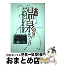 著者：野口 冬人出版社：交通新聞社サイズ：単行本ISBN-10：4330665018ISBN-13：9784330665016■通常24時間以内に出荷可能です。※繁忙期やセール等、ご注文数が多い日につきましては　発送まで72時間かかる場合があります。あらかじめご了承ください。■宅配便(送料398円)にて出荷致します。合計3980円以上は送料無料。■ただいま、オリジナルカレンダーをプレゼントしております。■送料無料の「もったいない本舗本店」もご利用ください。メール便送料無料です。■お急ぎの方は「もったいない本舗　お急ぎ便店」をご利用ください。最短翌日配送、手数料298円から■中古品ではございますが、良好なコンディションです。決済はクレジットカード等、各種決済方法がご利用可能です。■万が一品質に不備が有った場合は、返金対応。■クリーニング済み。■商品画像に「帯」が付いているものがありますが、中古品のため、実際の商品には付いていない場合がございます。■商品状態の表記につきまして・非常に良い：　　使用されてはいますが、　　非常にきれいな状態です。　　書き込みや線引きはありません。・良い：　　比較的綺麗な状態の商品です。　　ページやカバーに欠品はありません。　　文章を読むのに支障はありません。・可：　　文章が問題なく読める状態の商品です。　　マーカーやペンで書込があることがあります。　　商品の痛みがある場合があります。