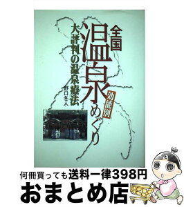 【中古】 効能別全国温泉めぐり 大評判の温泉療法 / 野口 冬人 / 交通新聞社 [単行本]【宅配便出荷】