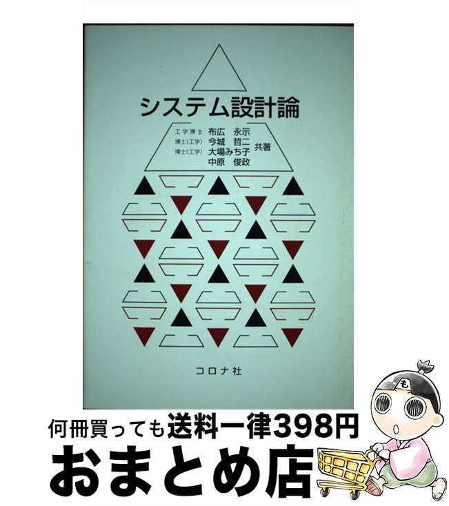 【中古】 システム設計論 / 布広 永示 / コロナ社 [単行本]【宅配便出荷】