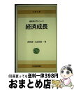 著者：香西 泰, 土志田 征一出版社：日経BPマーケティング(日本経済新聞出版サイズ：新書ISBN-10：4532015200ISBN-13：9784532015206■通常24時間以内に出荷可能です。※繁忙期やセール等、ご注文数が多い日につきましては　発送まで72時間かかる場合があります。あらかじめご了承ください。■宅配便(送料398円)にて出荷致します。合計3980円以上は送料無料。■ただいま、オリジナルカレンダーをプレゼントしております。■送料無料の「もったいない本舗本店」もご利用ください。メール便送料無料です。■お急ぎの方は「もったいない本舗　お急ぎ便店」をご利用ください。最短翌日配送、手数料298円から■中古品ではございますが、良好なコンディションです。決済はクレジットカード等、各種決済方法がご利用可能です。■万が一品質に不備が有った場合は、返金対応。■クリーニング済み。■商品画像に「帯」が付いているものがありますが、中古品のため、実際の商品には付いていない場合がございます。■商品状態の表記につきまして・非常に良い：　　使用されてはいますが、　　非常にきれいな状態です。　　書き込みや線引きはありません。・良い：　　比較的綺麗な状態の商品です。　　ページやカバーに欠品はありません。　　文章を読むのに支障はありません。・可：　　文章が問題なく読める状態の商品です。　　マーカーやペンで書込があることがあります。　　商品の痛みがある場合があります。