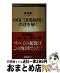 【中古】 中国「国恥地図」の謎を解く /新潮社/譚ロ美 / 譚 美 / 新潮社 [新書]【宅配便出荷】