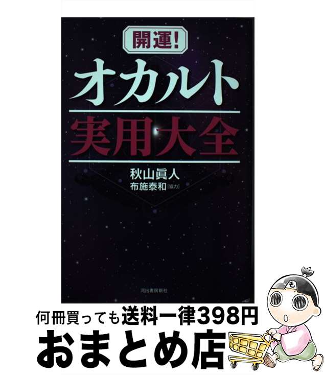 【中古】 開運！オカルト実用大全 / 秋山 眞人, 布施 泰和 / 河出書房新社 [単行本]【宅配便出荷】