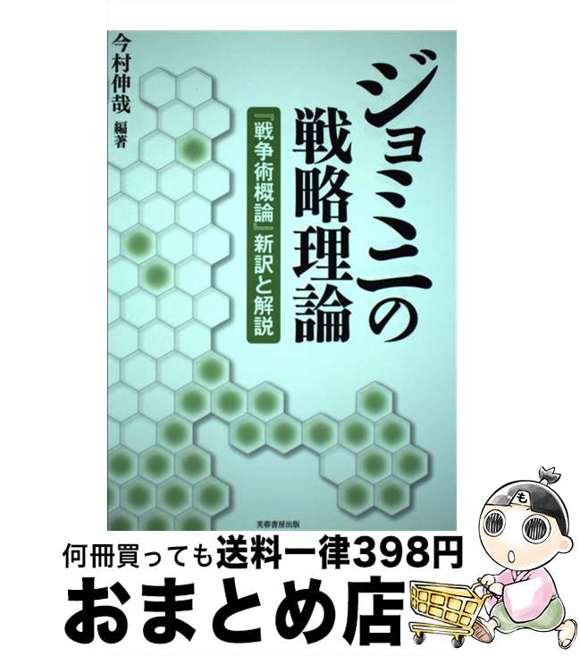【中古】 ジョミニの戦略理論 『戦争術概論』新訳と解説 / 今村 伸哉 / 芙蓉書房出版 [単行本（ソフトカバー）]【宅配便出荷】