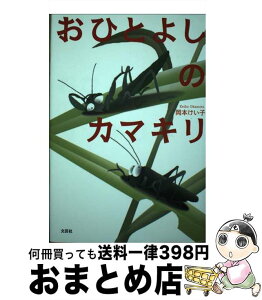 【中古】 おひとよしのカマキリ / 岡本 けい子 / 文芸社 [単行本]【宅配便出荷】