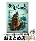 【中古】 がむしゃら 我武者羅 / 加藤愛樹 / 新潟日報事業社 [単行本（ソフトカバー）]【宅配便出荷】