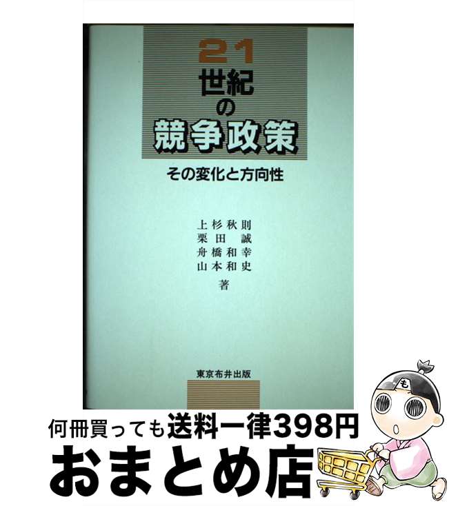 【中古】 21世紀の競争政策 その変化と方向性 / 上杉 秋則 / 東京布井出版 [単行本]【宅配便出荷】