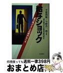 【中古】 給与ショック 「能力売ってナンボの時代」がくる / 千葉 利雄, 今野 浩一郎, 連合総合生活開発研究所 / 読売新聞社 [単行本]【宅配便出荷】