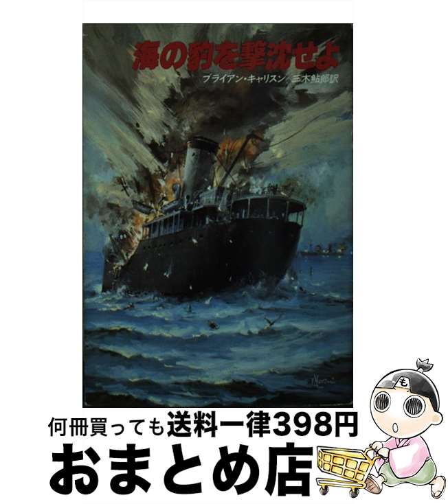 【中古】 海の豹を撃沈せよ / ブライアン キャリスン, 三木 鮎郎 / 早川書房 [文庫]【宅配便出荷】