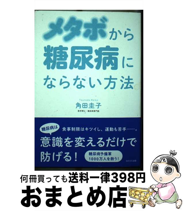 【中古】 メタボから糖尿病になら