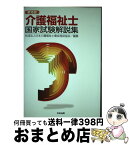 【中古】 介護福祉士国家試験解説集 第15回 / 日本介護福祉士養成施設協会 / 中央法規出版 [単行本]【宅配便出荷】