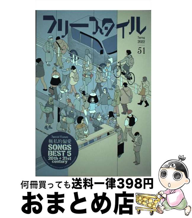 【中古】 フリースタイル vol．51 / 安田 謙一, キングジョー, 印南 敦志, 山本 直樹, よしもと よしとも, 栗原 裕一郎, 松永 良平, 大根 仁, / [単行本（ソフトカバー）]【宅配便出荷】