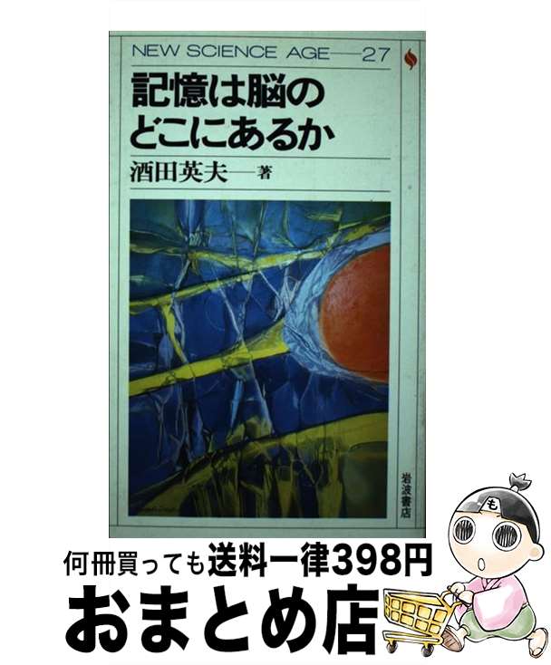 【中古】 記憶は脳のどこにあるか / 酒田 英夫 / 岩波書店 [単行本]【宅配便出荷】