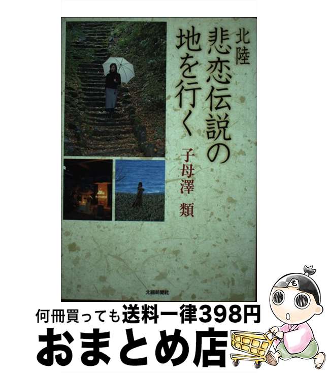 【中古】 北陸悲恋伝説の地を行く / 子母澤　類 / 北国新聞社 [単行本]【宅配便出荷】