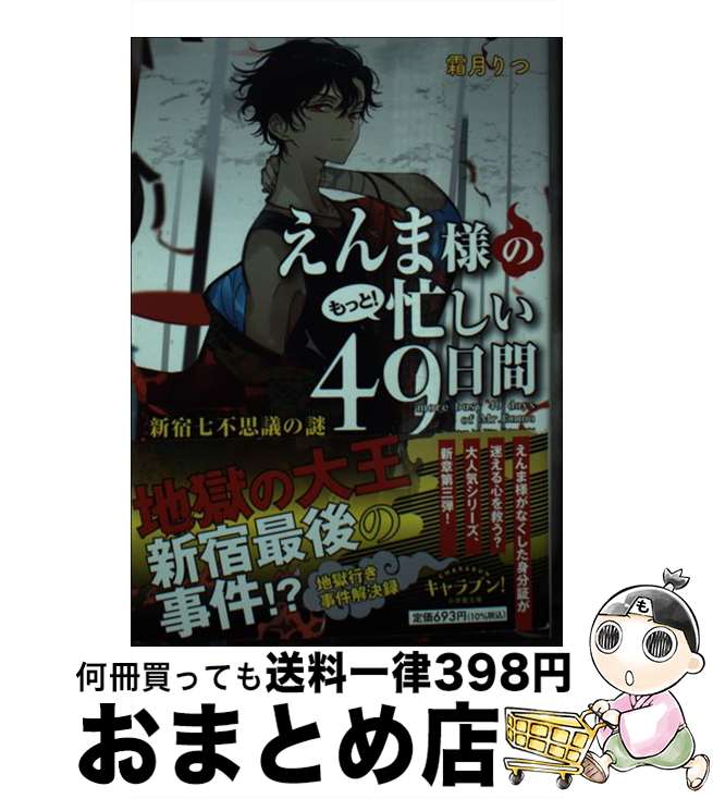  えんま様のもっと！忙しい49日間　新宿七不思議の謎 / 霜月 りつ, スオウ / 小学館 