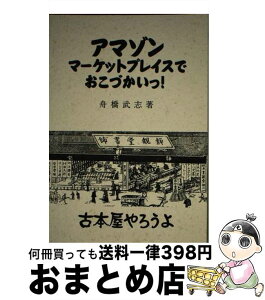 【中古】 アマゾンマーケットプレイスでおこづかいっ！古本屋やろうよ / 舟橋 武志, なし, 舟橋武志 / ブックショップマイタウン [単行本]【宅配便出荷】