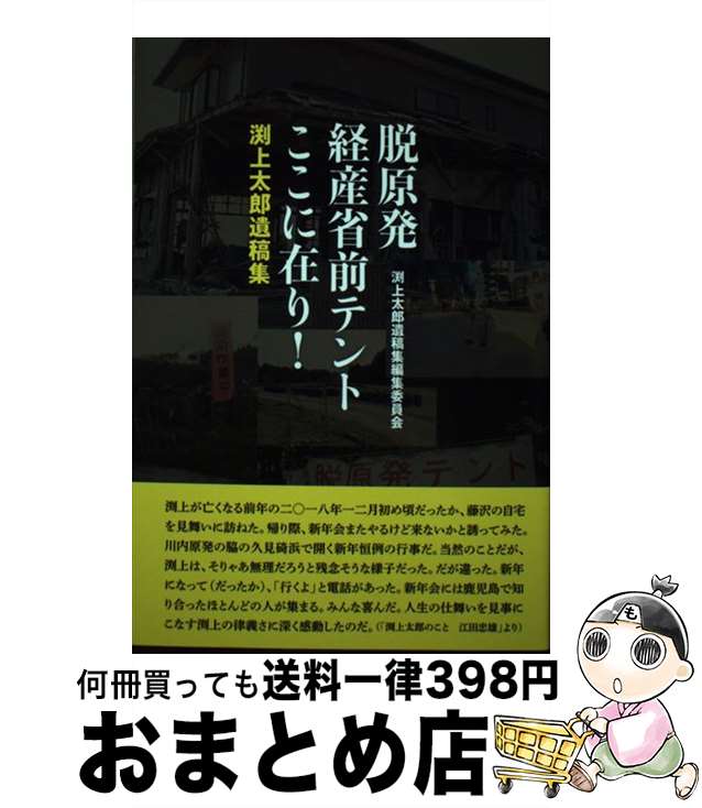 【中古】 脱原発経産省前テントここに在り！ 渕上太郎遺稿集 / 渕上太郎遺稿集編集委員会 / 情況出版 [..