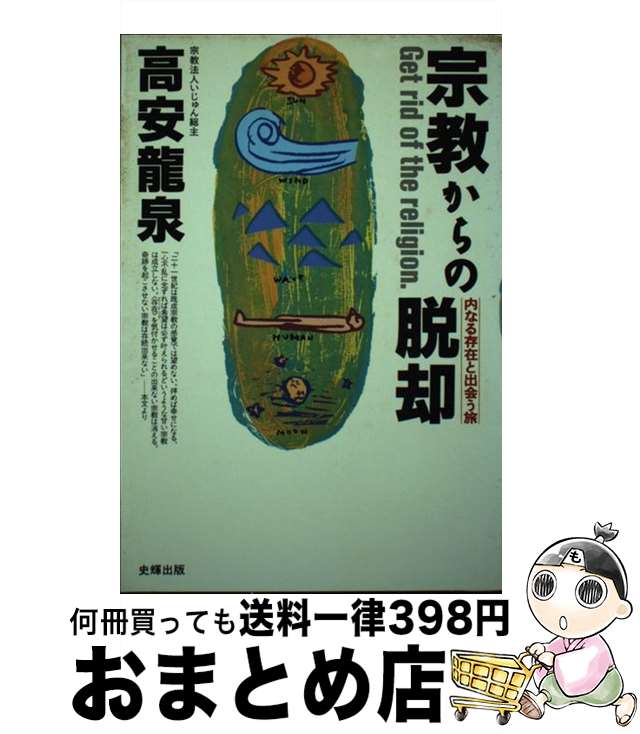 最大 オフ 宗教からの脱却 内なる存在と出会う旅 高安 龍泉 史輝出版 単行本 Mail Shkodrarinore Gov Al 最大 オフ 宗教からの脱却 内なる存在と出会う旅 高安 龍泉 史輝出版 単行本 Mail Shkodrarinore Gov Al