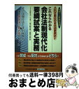  会社法制現代化要綱試案と実務 これならわかる / 金子 登志雄, 富田 太郎 / 中央経済グループパブリッシング 