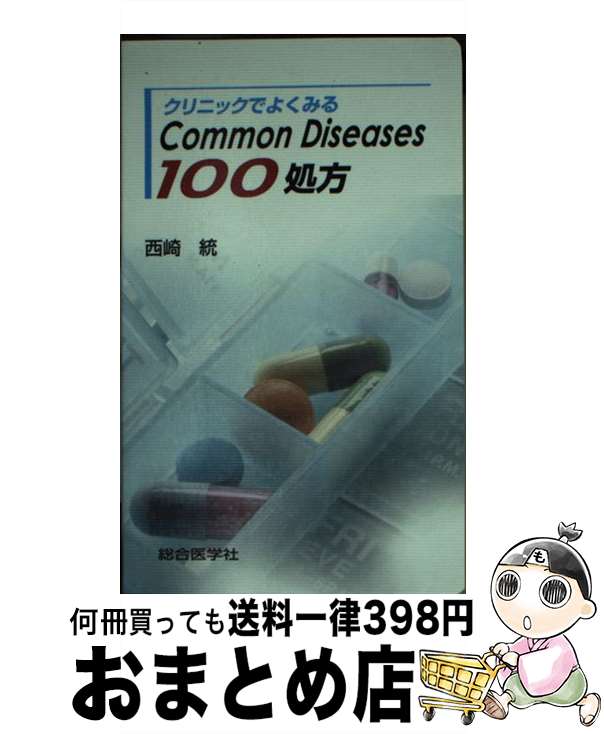  クリニックでよくみるCommon　Diseases100処方 / 西崎 統 / 総合医学社 