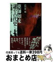 著者：清川 理一郎出版社：彩流社サイズ：単行本ISBN-10：4882024381ISBN-13：9784882024385■通常24時間以内に出荷可能です。※繁忙期やセール等、ご注文数が多い日につきましては　発送まで72時間かかる場合があります。あらかじめご了承ください。■宅配便(送料398円)にて出荷致します。合計3980円以上は送料無料。■ただいま、オリジナルカレンダーをプレゼントしております。■送料無料の「もったいない本舗本店」もご利用ください。メール便送料無料です。■お急ぎの方は「もったいない本舗　お急ぎ便店」をご利用ください。最短翌日配送、手数料298円から■中古品ではございますが、良好なコンディションです。決済はクレジットカード等、各種決済方法がご利用可能です。■万が一品質に不備が有った場合は、返金対応。■クリーニング済み。■商品画像に「帯」が付いているものがありますが、中古品のため、実際の商品には付いていない場合がございます。■商品状態の表記につきまして・非常に良い：　　使用されてはいますが、　　非常にきれいな状態です。　　書き込みや線引きはありません。・良い：　　比較的綺麗な状態の商品です。　　ページやカバーに欠品はありません。　　文章を読むのに支障はありません。・可：　　文章が問題なく読める状態の商品です。　　マーカーやペンで書込があることがあります。　　商品の痛みがある場合があります。